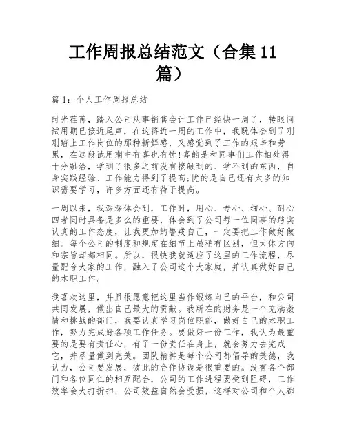 工作周报总结范文(合集11篇) 
