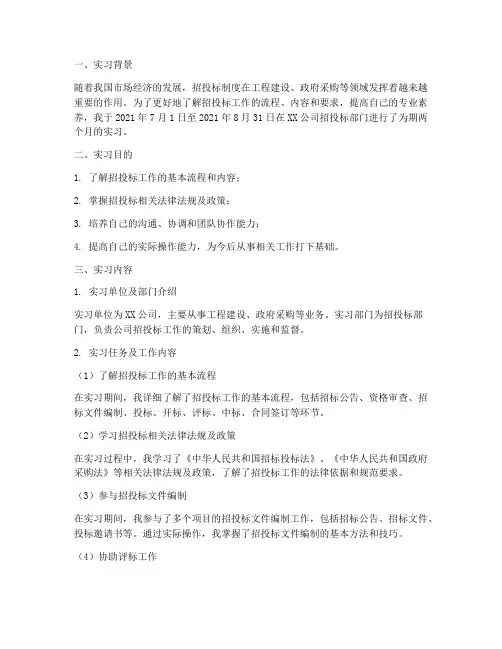 关于招投标实习报告