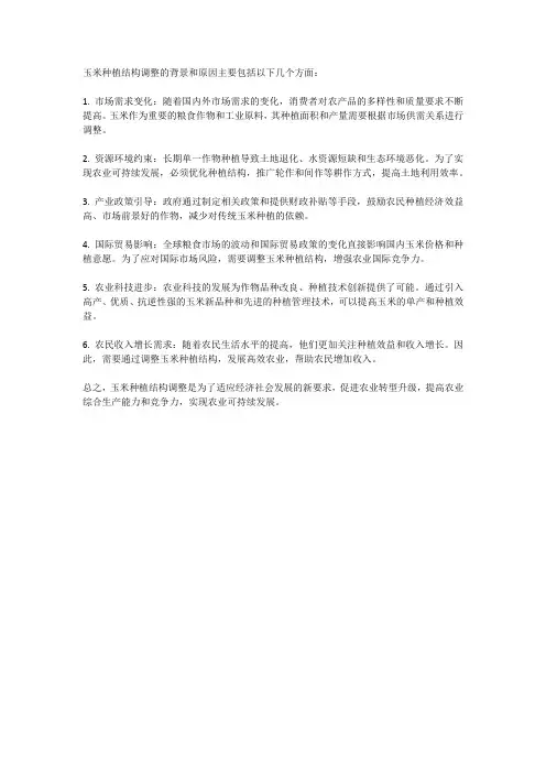 玉米种植结构调整的背景和原因