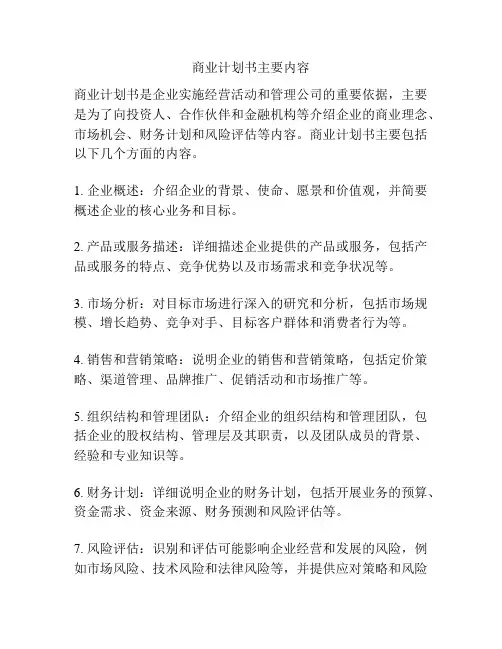 商业计划书主要内容