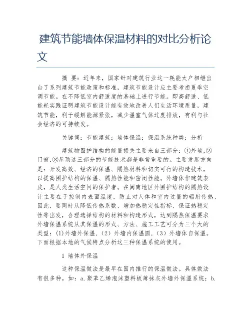 材料毕业论文建筑节能墙体保温材料的对比分析论文