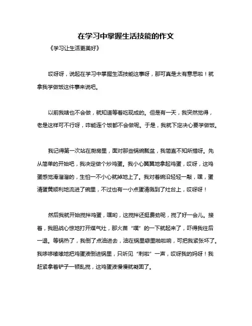 在学习中掌握生活技能的作文