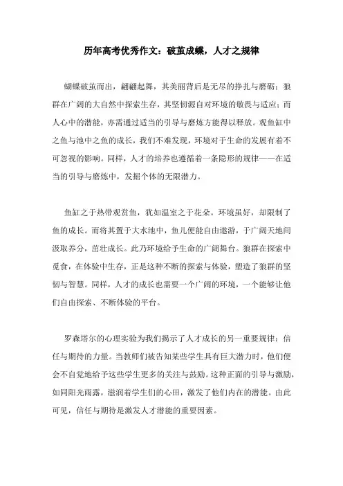 历年高考优秀作文：破茧成蝶,人才之规律