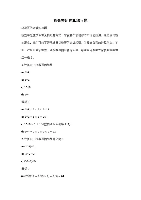 指数幂的运算练习题