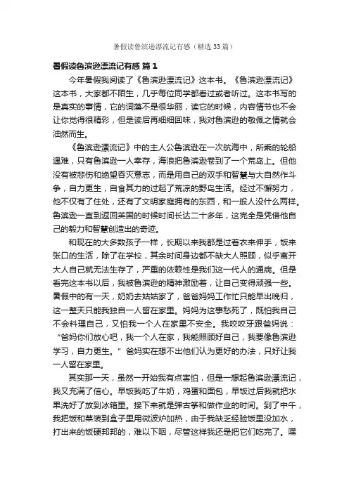 暑假读鲁滨逊漂流记有感（精选33篇）