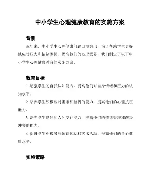 中小学生心理健康教育的实施方案