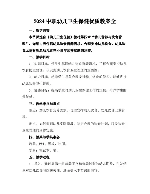 2024中职幼儿卫生保健优质教案全