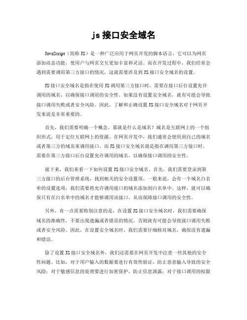 js接口安全域名