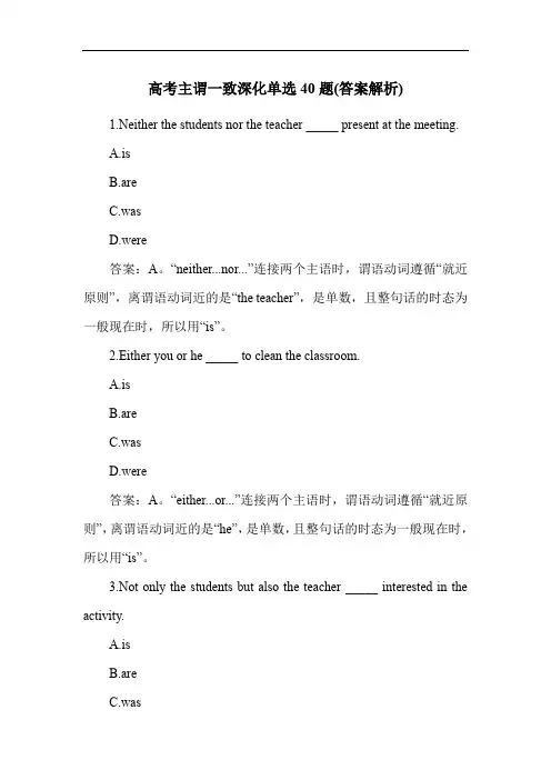 高考主谓一致深化单选40题(答案解析)