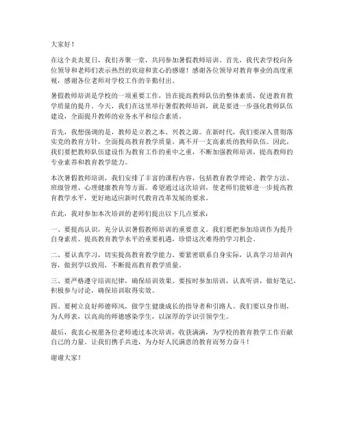 暑假教师培训领导发言稿范文