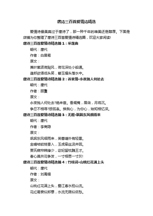 唐诗三百首爱情诗精选