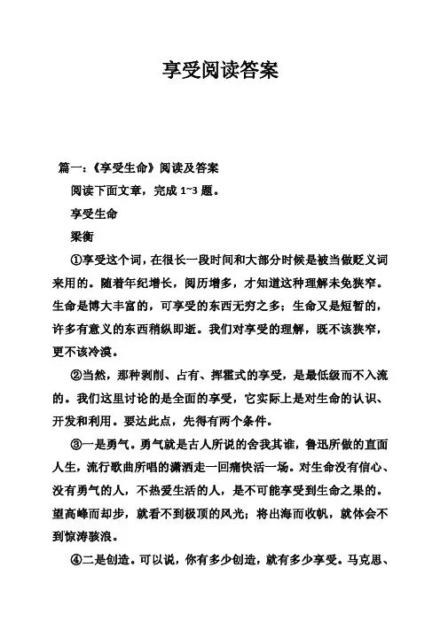 享受阅读答案