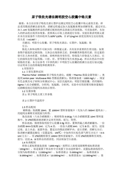 原子吸收光谱法测明胶空心胶囊中铬元素