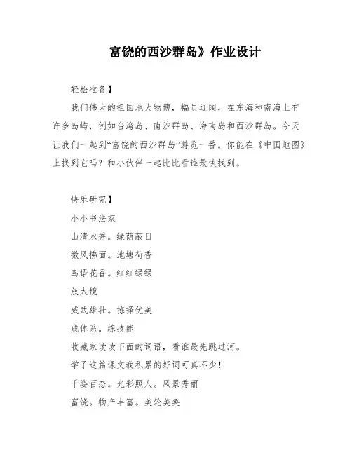 富饶的西沙群岛》作业设计