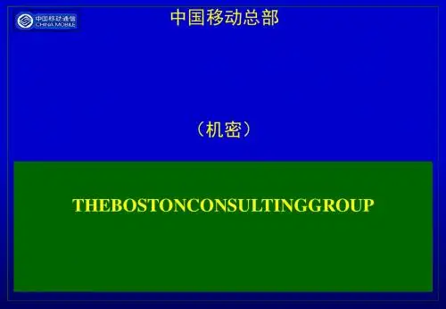 #中国移动通信公司制定成功的品牌战略3