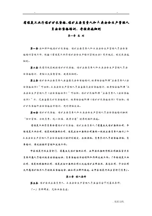 山西省煤矿矿长主要负责人和A类管理人员安全资格证培训考核实施细则