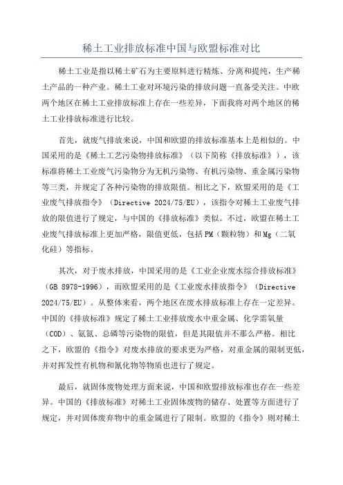 稀土工业排放标准中国与欧盟标准对比