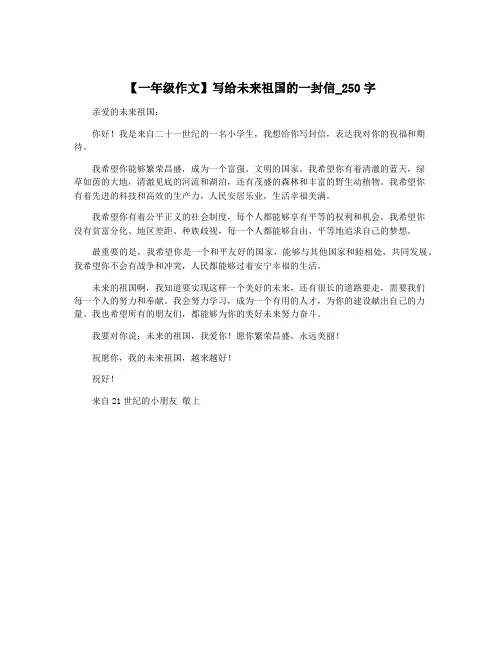 【一年级作文】写给未来祖国的一封信_250字