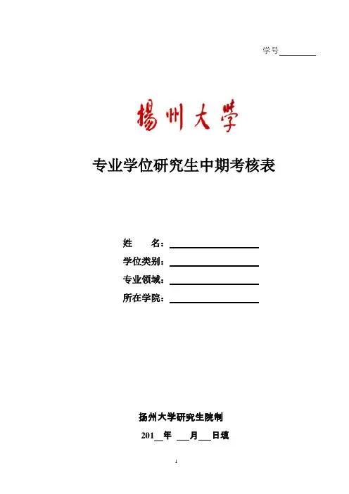 扬州大学专业学位研究生中期考核表