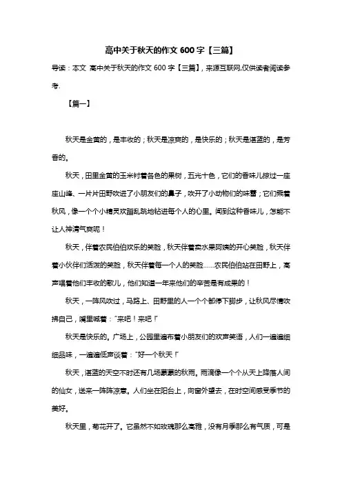 高中关于秋天的作文600字【三篇】