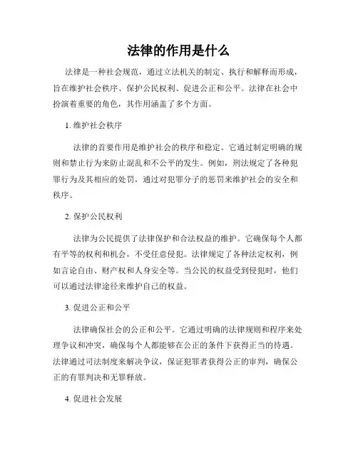 法律的作用是什么