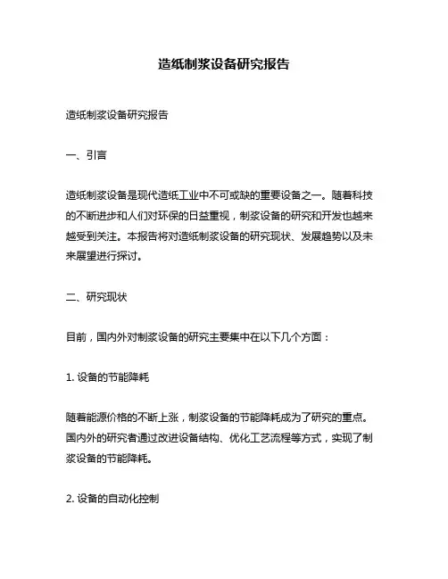 造纸制浆设备研究报告