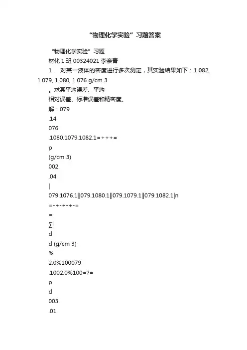 “物理化学实验”习题答案
