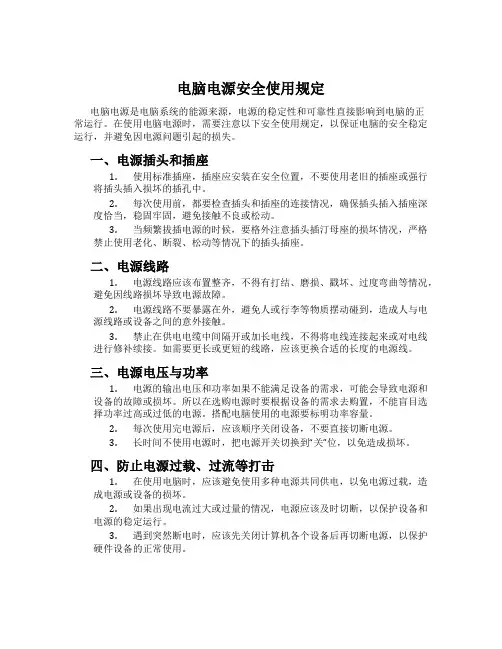 电脑电源安全使用规定
