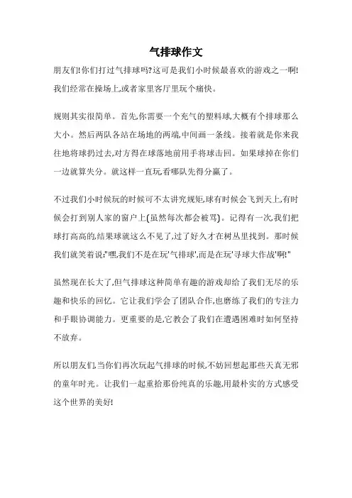 气排球作文