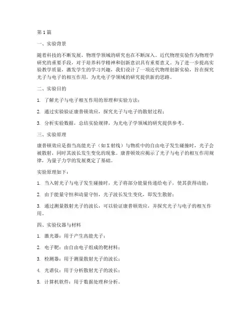 近代物理创新实验报告(3篇)