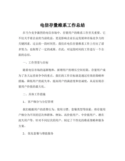 电信存量维系工作总结