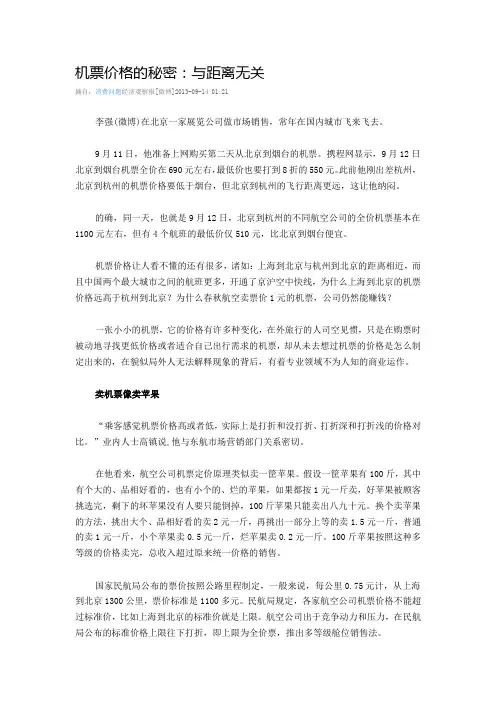 机票价格的秘密：与距离无关