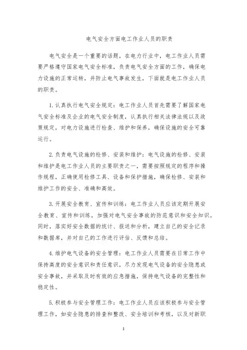电气安全方面电工作业人员的职责