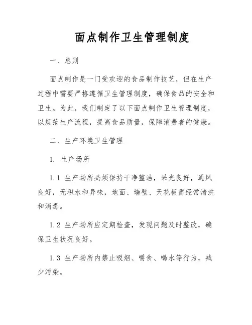 面点制作卫生管理制度