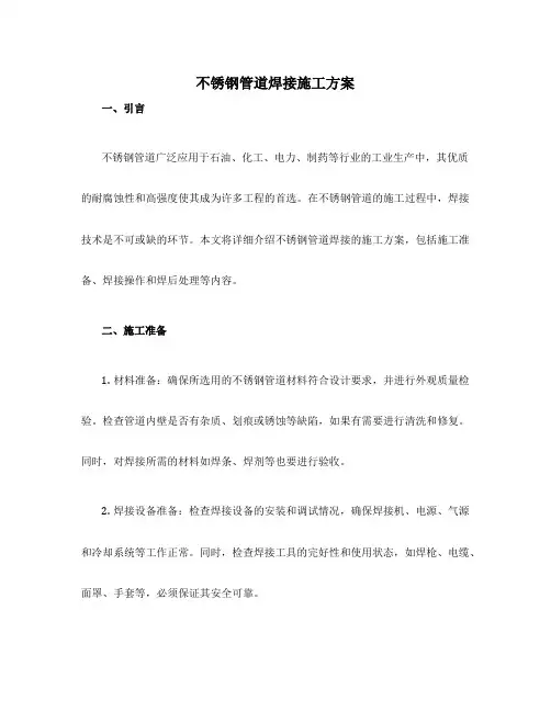 不锈钢管道焊接施工方案
