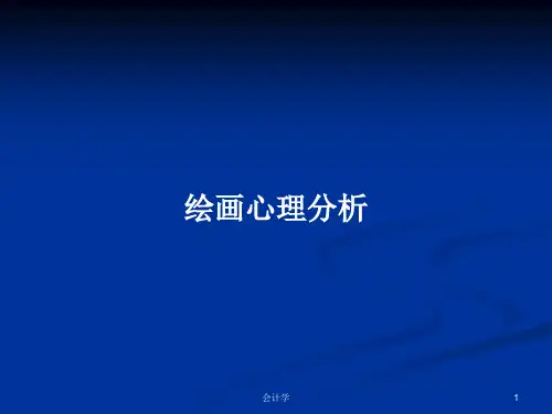 绘画心理分析PPT教案