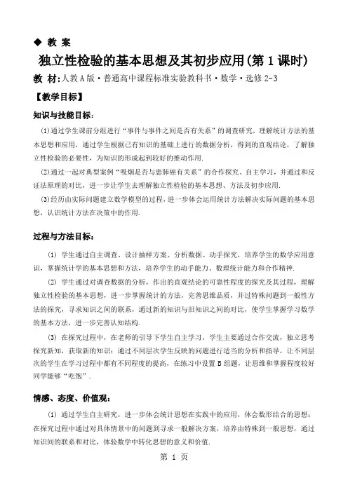 人教A版高中数学选修2-3《独立性检验的基本思想及其初步应用》教案10页word