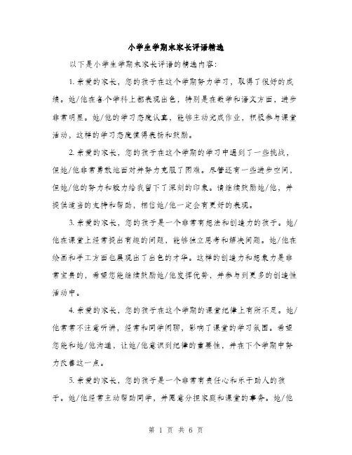 小学生学期末家长评语精选（三篇）