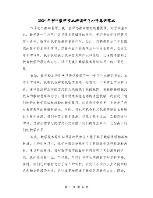2024年初中数学校本培训学习心得总结范本(二篇)
