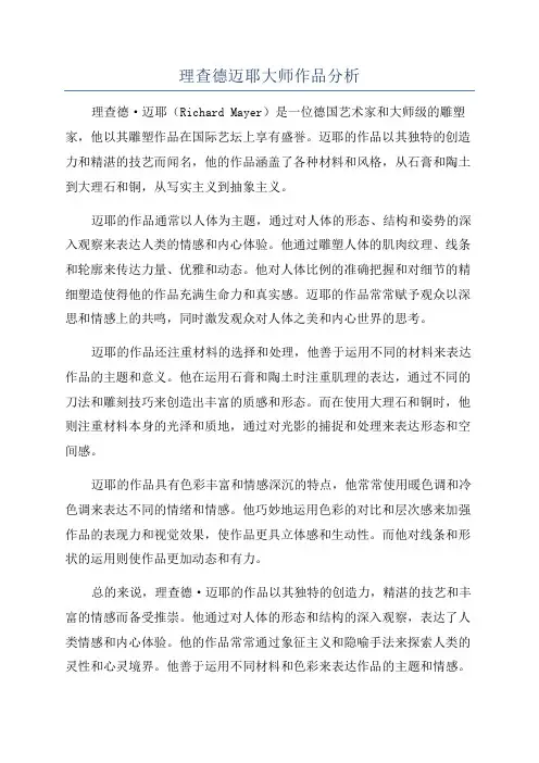 理查德迈耶大师作品分析