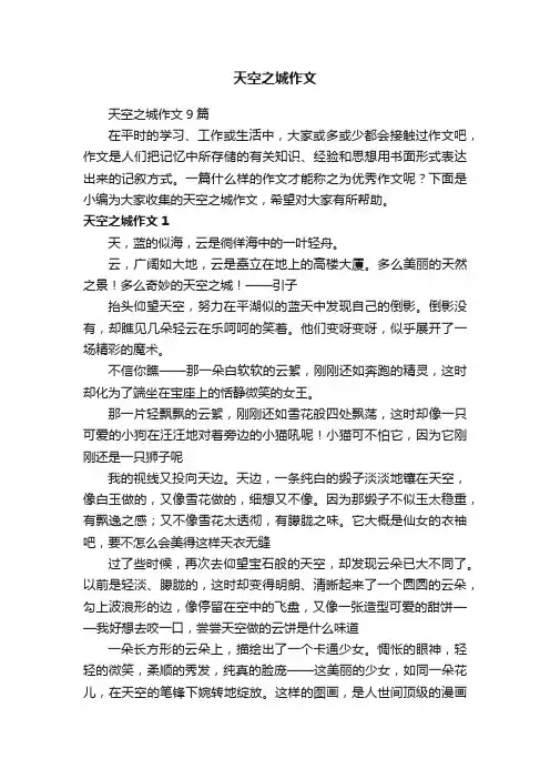 天空之城作文9篇