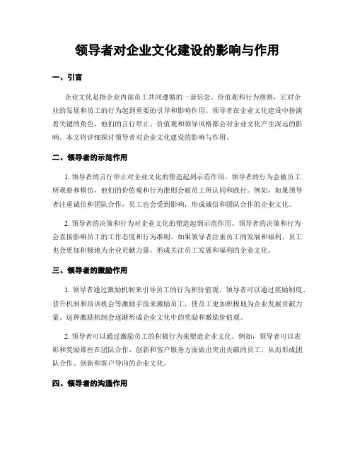 领导者对企业文化建设的影响与作用