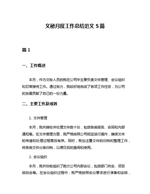 文秘月度工作总结范文5篇