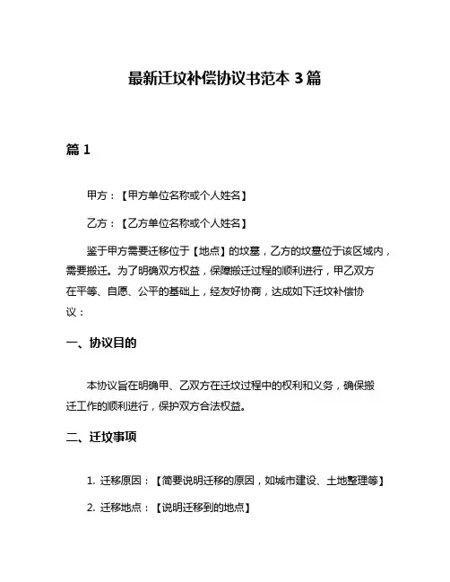 最新迁坟补偿协议书范本3篇