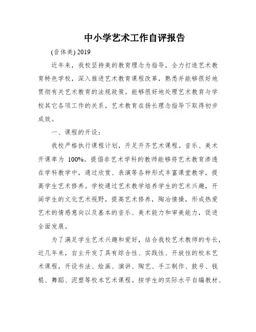 中小学艺术工作自评报告