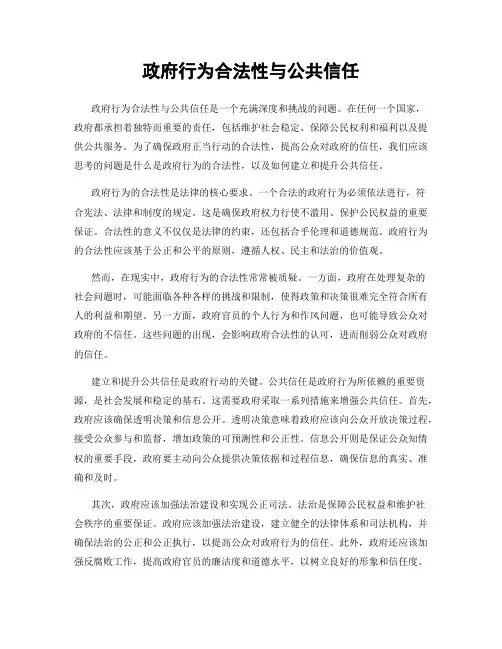 政府行为合法性与公共信任
