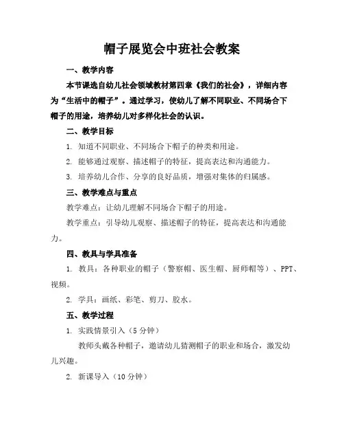 帽子展览会中班社会教案