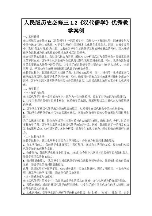 人民版历史必修三1.2《汉代儒学》优秀教学案例