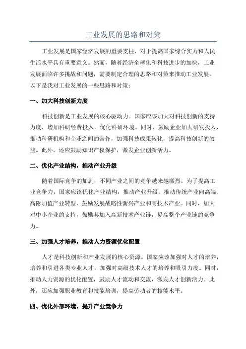工业发展的思路和对策