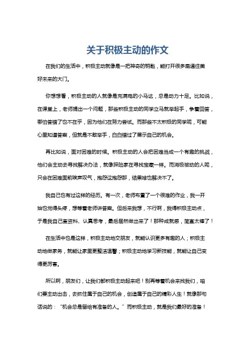 关于积极主动的作文